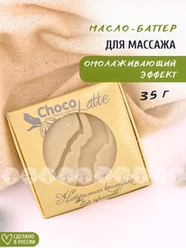 CHOCOLATTE �����-������ ������ �/���� ������������ �������� ������