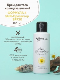 CHOCOLATTE ���� ������������. �/���� � ���� Sun-��������� SPF30 ������� �4