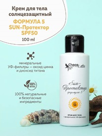 CHOCOLATTE ���� ������������. �/���� � ���� Sun-��������� SPF50 ������� �5