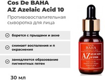 C�������� ��������������������� � ����������� �������� Cos De BAHA Azelaic Acid 